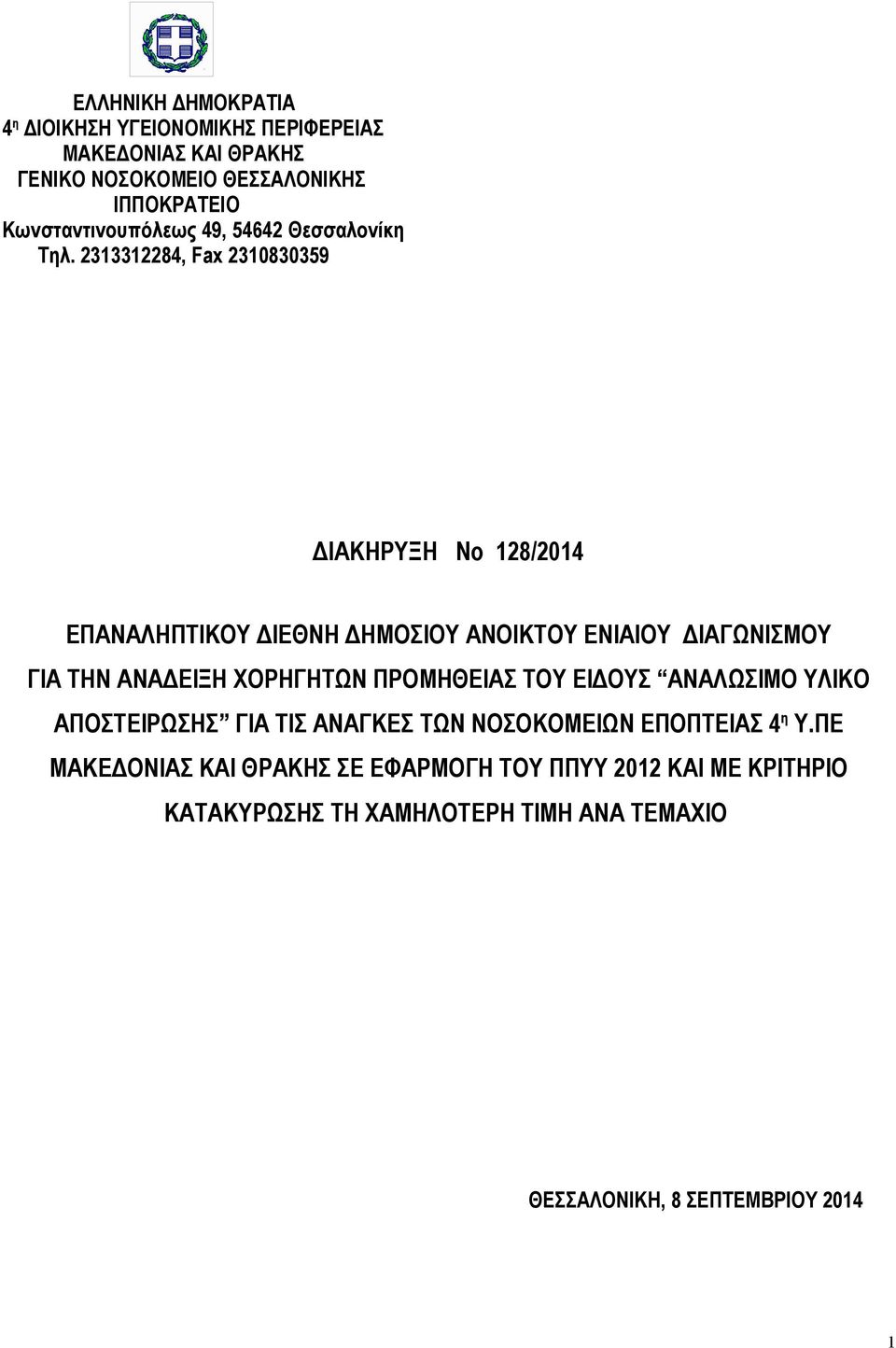 2313312284, Fax 2310830359 ΔΙΑΚΗΡΥΞΗ Νο 128/2014 ΕΠΑΝΑΛΗΠΤΙΚΟΥ ΔΙΕΘΝΗ ΔΗΜΟΣΙΟΥ ΑΝΟΙΚΤΟΥ ΕΝΙΑΙΟΥ ΔΙΑΓΩΝΙΣΜΟΥ ΓΙΑ ΤΗΝ ΑΝΑΔΕΙΞΗ ΧΟΡΗΓΗΤΩΝ