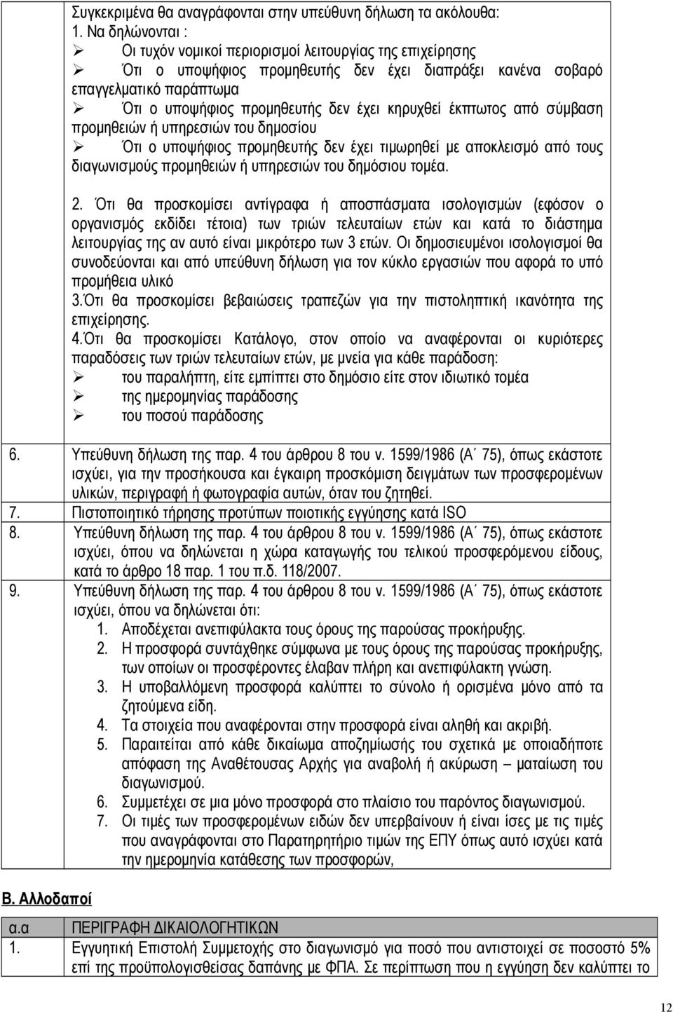 κηρυχθεί έκπτωτος από σύμβαση προμηθειών ή υπηρεσιών του δημοσίου Ότι ο υποψήφιος προμηθευτής δεν έχει τιμωρηθεί με αποκλεισμό από τους διαγωνισμούς προμηθειών ή υπηρεσιών του δημόσιου τομέα. 2.