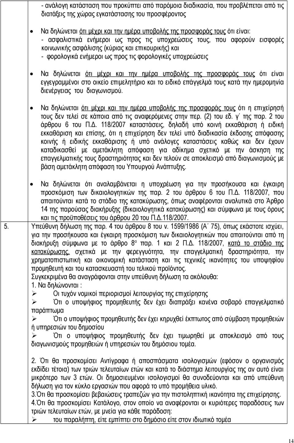 δηλώνεται ότι μέχρι και την ημέρα υποβολής της προσφοράς τους ότι είναι εγγεγραμμένοι στο οικείο επιμελητήριο και το ειδικό επάγγελμά τους κατά την ημερομηνία διενέργειας του διαγωνισμού.