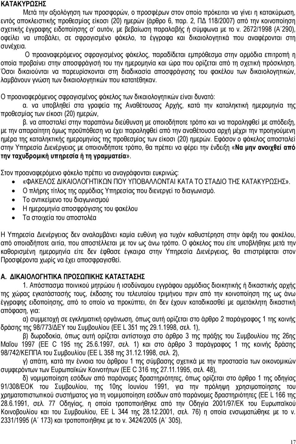 2672/1998 (Α 290), οφείλει να υποβάλει, σε σφραγισμένο φάκελο, τα έγγραφα και δικαιολογητικά που αναφέρονται στη συνέχεια.