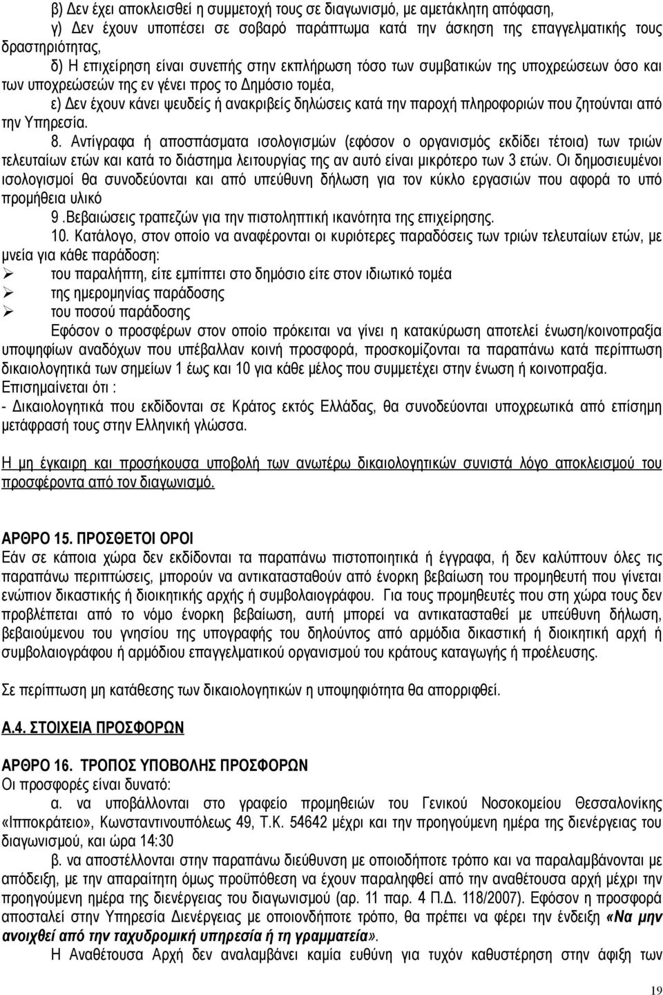 ζητούνται από την Υπηρεσία. 8.