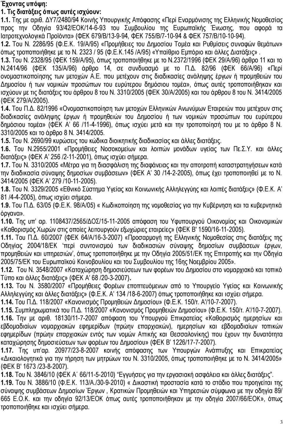 679/Β/13-9-94, ΦΕΚ 755/Β/7-10-94 & ΦΕΚ 757/Β/10-10-94). 1.2. Του Ν. 2286/95 (Φ.Ε.Κ. 19/Α/95) «Προμήθειες του Δημοσίου Τομέα και Ρυθμίσεις συναφών θεμάτων» όπως τροποποιήθηκε με το Ν. 2323 / 95 (Φ.Ε.Κ.145 /Α/95) «Υπαίθριο Εμπόριο και άλλες Διατάξεις».