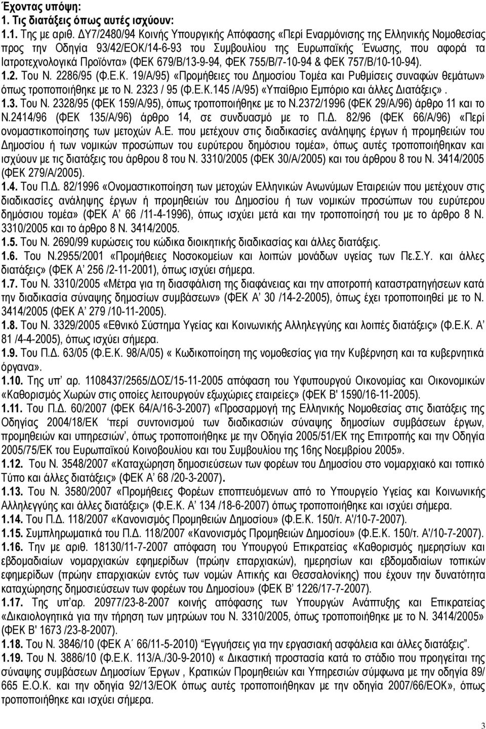 679/Β/13-9-94, ΦΕΚ 755/Β/7-10-94 & ΦΕΚ 757/Β/10-10-94). 1.2. Του Ν. 2286/95 (Φ.Ε.Κ. 19/Α/95) «Προμήθειες του Δημοσίου Τομέα και Ρυθμίσεις συναφών θεμάτων» όπως τροποποιήθηκε με το Ν. 2323 / 95 (Φ.Ε.Κ.145 /Α/95) «Υπαίθριο Εμπόριο και άλλες Διατάξεις».