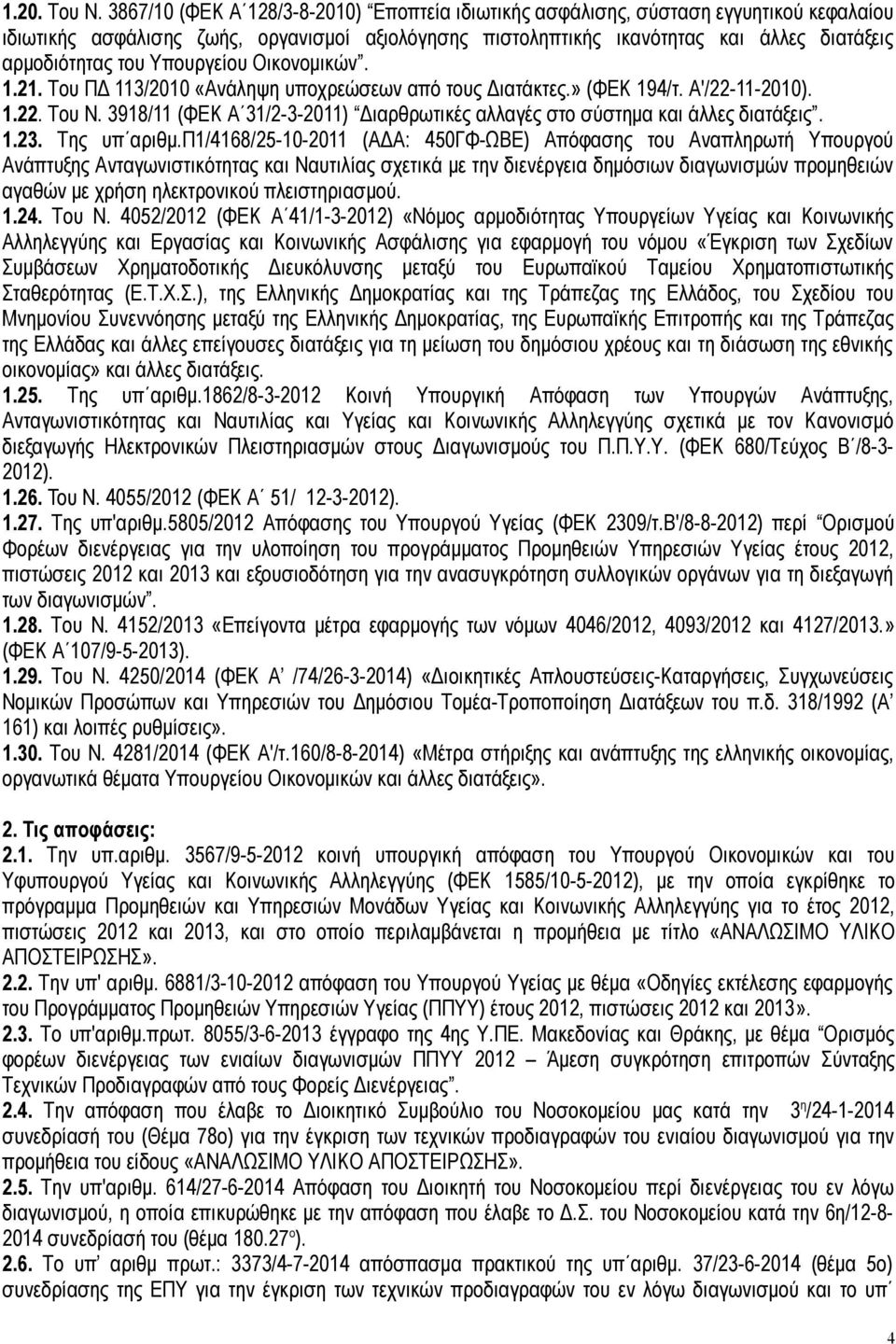 Υπουργείου Οικονομικών. 1.21. Του ΠΔ 113/2010 «Ανάληψη υποχρεώσεων από τους Διατάκτες.» (ΦΕΚ 194/τ. Α'/22-11-2010). 1.22. Του Ν.