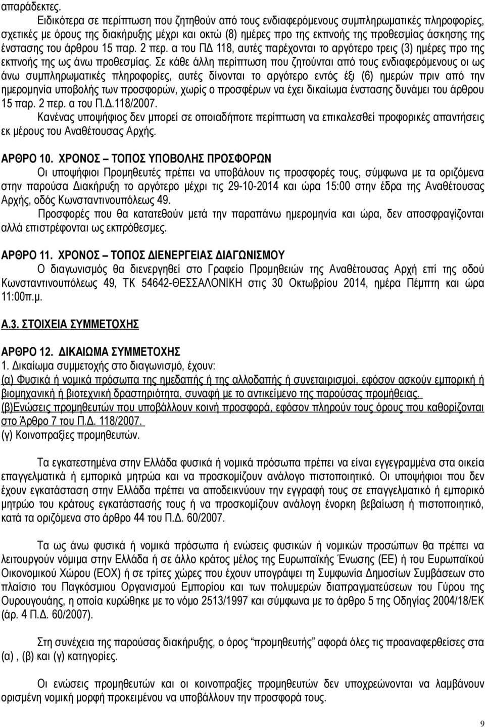 ένστασης του άρθρου 15 παρ. 2 περ. α του ΠΔ 118, αυτές παρέχονται το αργότερο τρεις (3) ημέρες προ της εκπνοής της ως άνω προθεσμίας.