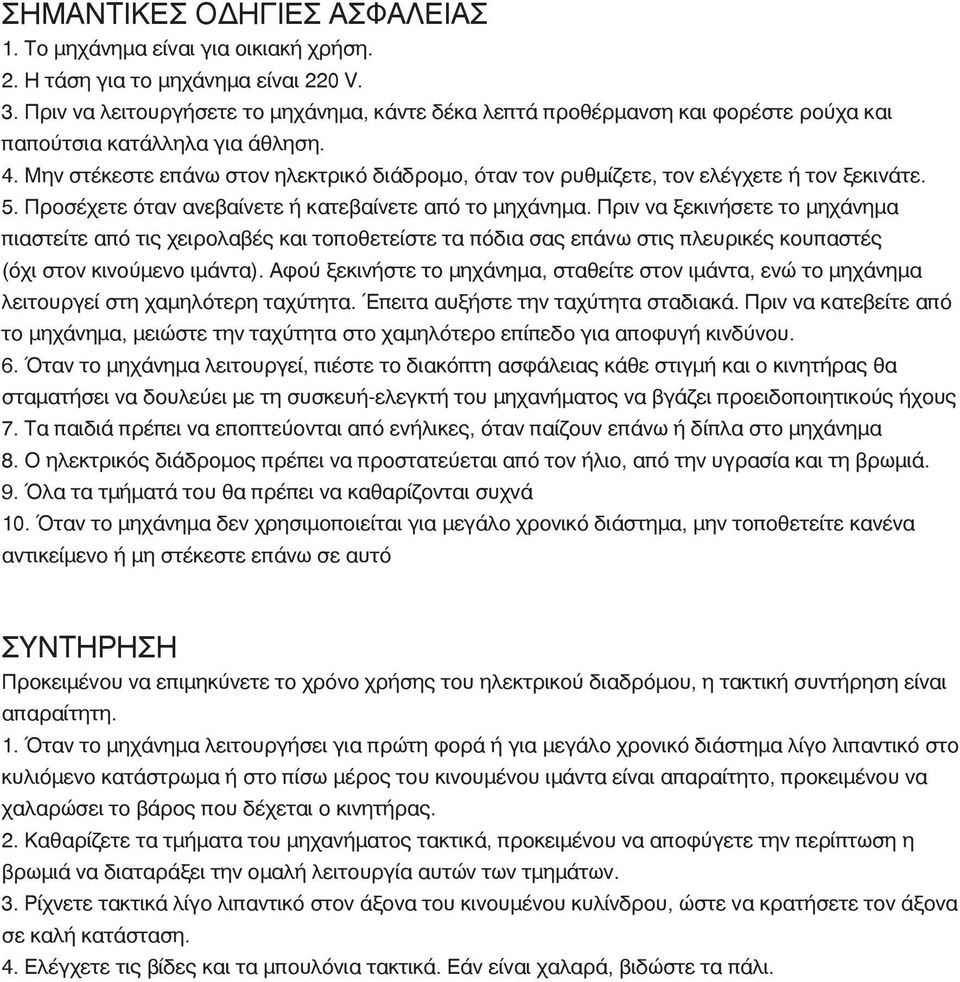 Μην στέκεστε επάνω στον ηλεκτρικό διάδρομο, όταν τον ρυθμίζετε, τον ελέγχετε ή τον ξεκινάτε. 5. Προσέχετε όταν ανεβαίνετε ή κατεβαίνετε από το μηχάνημα.