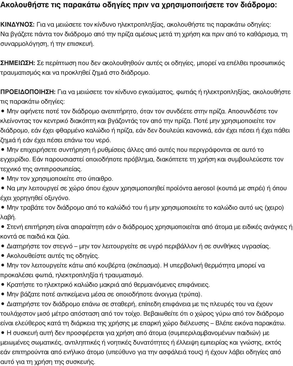 ΣΗΜΕΙΩΣΗ: Σε περίπτωση που δεν ακολουθηθούν αυτές οι οδηγίες, μπορεί να επέλθει προσωπικός τραυματισμός και να προκληθεί ζημιά στο διάδρομο.