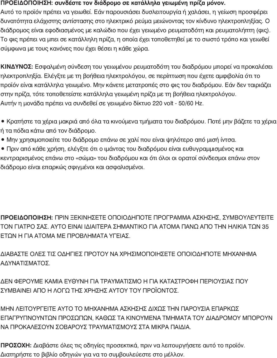 Ο διάδρομος είναι εφοδιασμένος με καλώδιο που έχει γειωμένο ρευματοδότη και ρευματολήπτη (φις).
