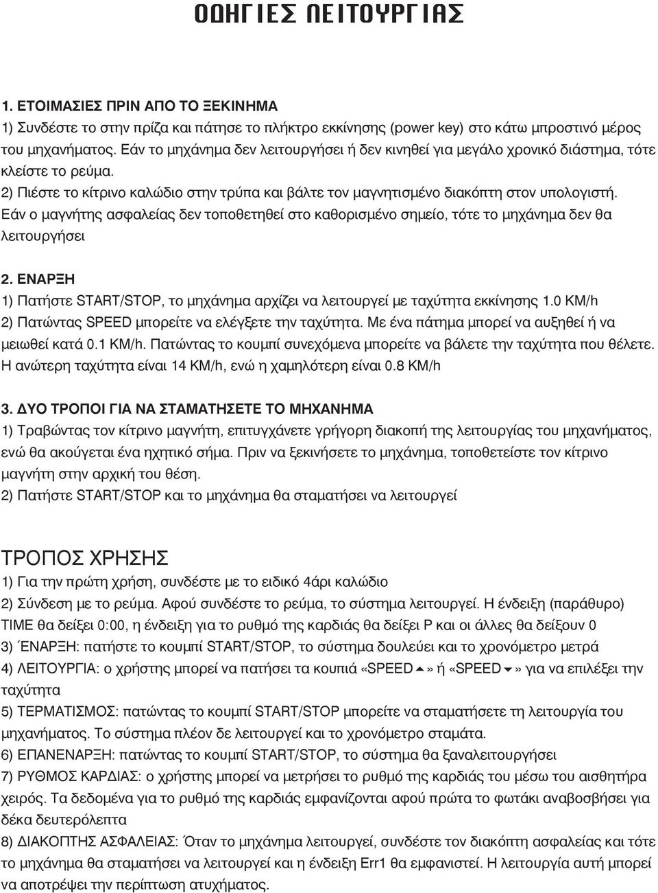 Εάν ο μαγνήτης ασφαλείας δεν τοποθετηθεί στο καθορισμένο σημείο, τότε το μηχάνημα δεν θα λειτουργήσει 2. ΕΝΑΡΞΗ 1) Πατήστε START/STOP, το μηχάνημα αρχίζει να λειτουργεί με ταχύτητα εκκίνησης 1.