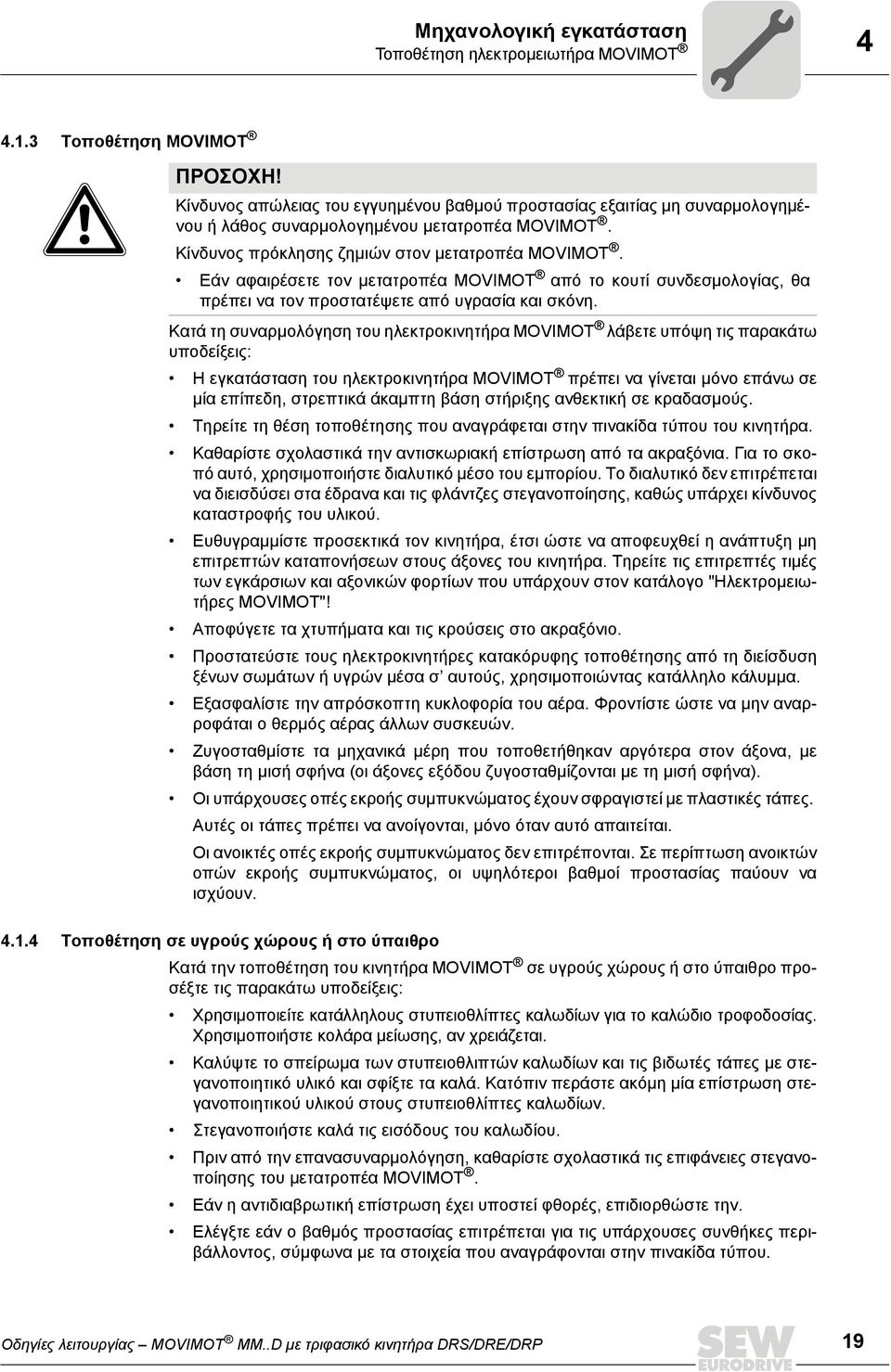 Εάν αφαιρέσετε τον μετατροπέα MOVIMOT από το κουτί συνδεσμολογίας, θα πρέπει να τον προστατέψετε από υγρασία και σκόνη.