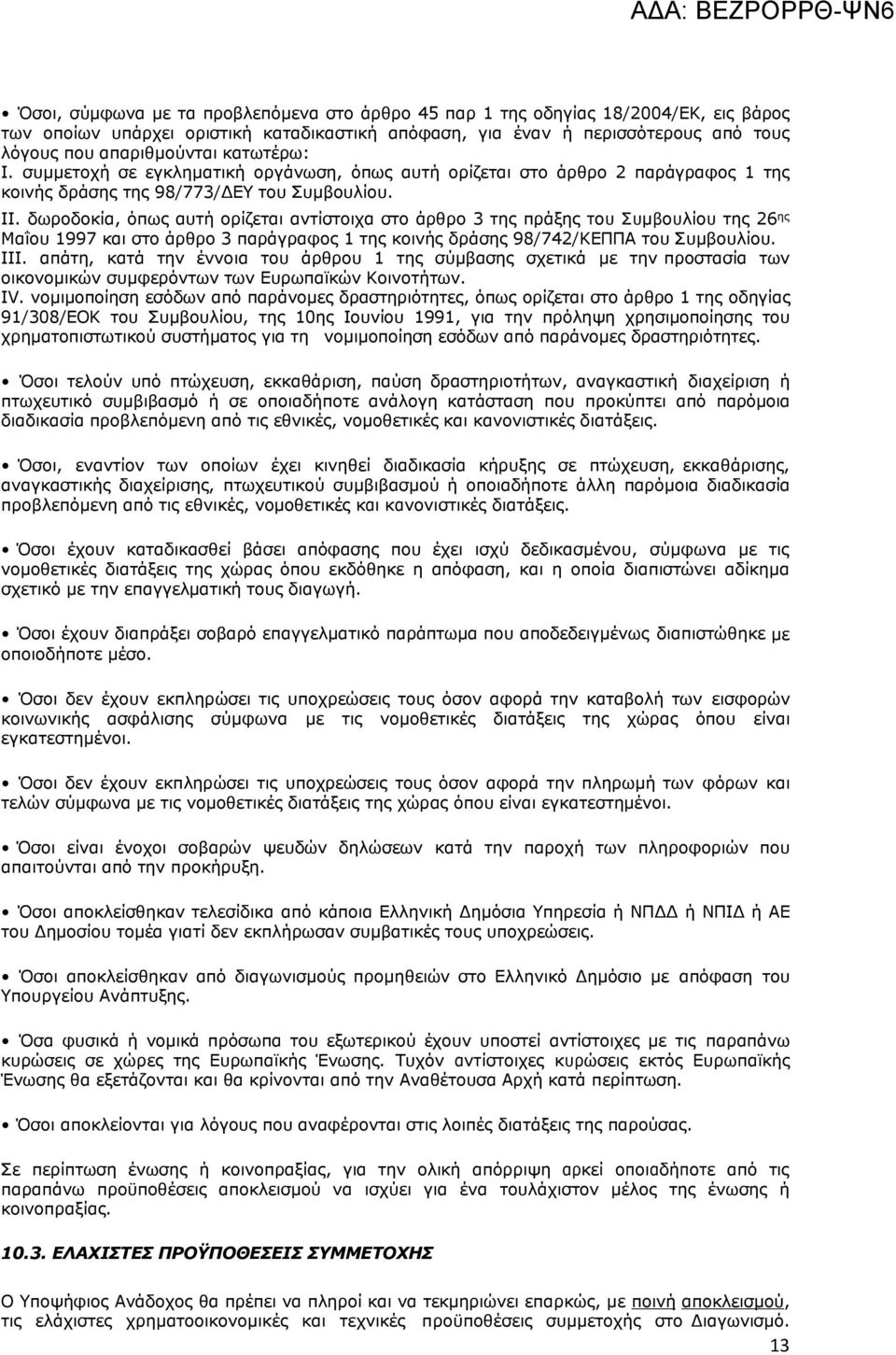δωροδοκία, όπως αυτή ορίζεται αντίστοιχα στο άρθρο 3 της πράξης του Συμβουλίου της 26 ης Μαΐου 1997 και στο άρθρο 3 παράγραφος 1 της κοινής δράσης 98/742/ΚΕΠΠΑ του Συμβουλίου. III.