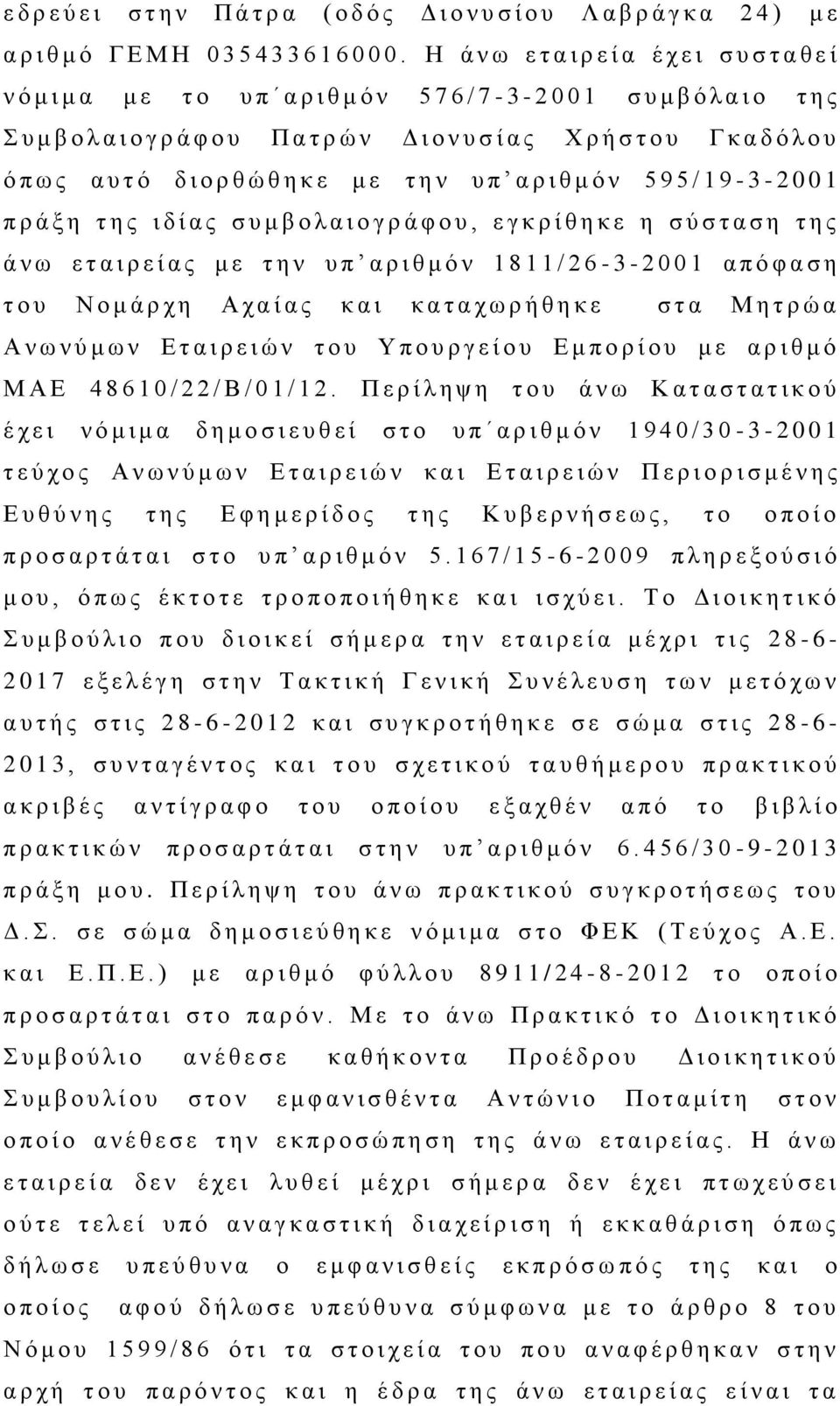 τ ο υ Γ κ α δ ό λ ο υ ό π ω ς α υ τ ό δ ι ο ρ θ ώ θ η κ ε μ ε τ η ν υ π α ρ ι θ μ ό ν 5 9 5 / 1 9-3 - 2 0 0 1 π ρ ά ξ η τ η ς ι δ ί α ς σ υ μ β ο λ α ι ο γ ρ ά φ ο υ, ε γ κ ρ ί θ η κ ε η σ ύ σ τ α σ