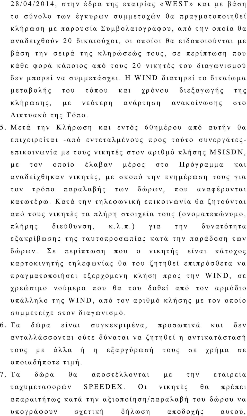 η ρ ώ σ ε ώ ς τ ο υ ς, σ ε π ε ρ ί π τ ω σ η π ο υ κ ά θ ε φ ο ρ ά κ ά π ο ι ο ς α π ό τ ο υ ς 2 0 ν ι κ η τ έ ς τ ο υ δ ι α γ ω ν ι σ μ ο ύ δ ε ν μ π ο ρ ε ί ν α σ υ μ μ ε τ ά σ χ ε ι.