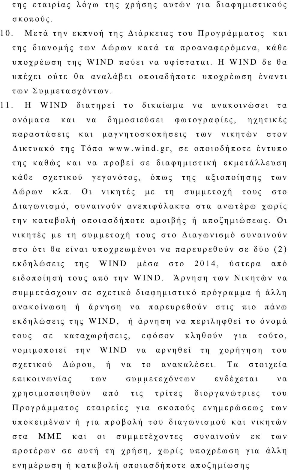 I N D π α ύ ε ι ν α υ φ ί σ τ α τ α ι. Η W I N D δ ε θ α υ π έ χ ε ι ο ύ τ ε θ α α ν α λ ά β ε ι ο π ο ι α δ ή π ο τ ε υ π ο χ ρ έ ω σ η έ ν α ν τ ι τ ω ν Σ υ μ μ ε τ α σ χ ό ν τ ω ν. 11.