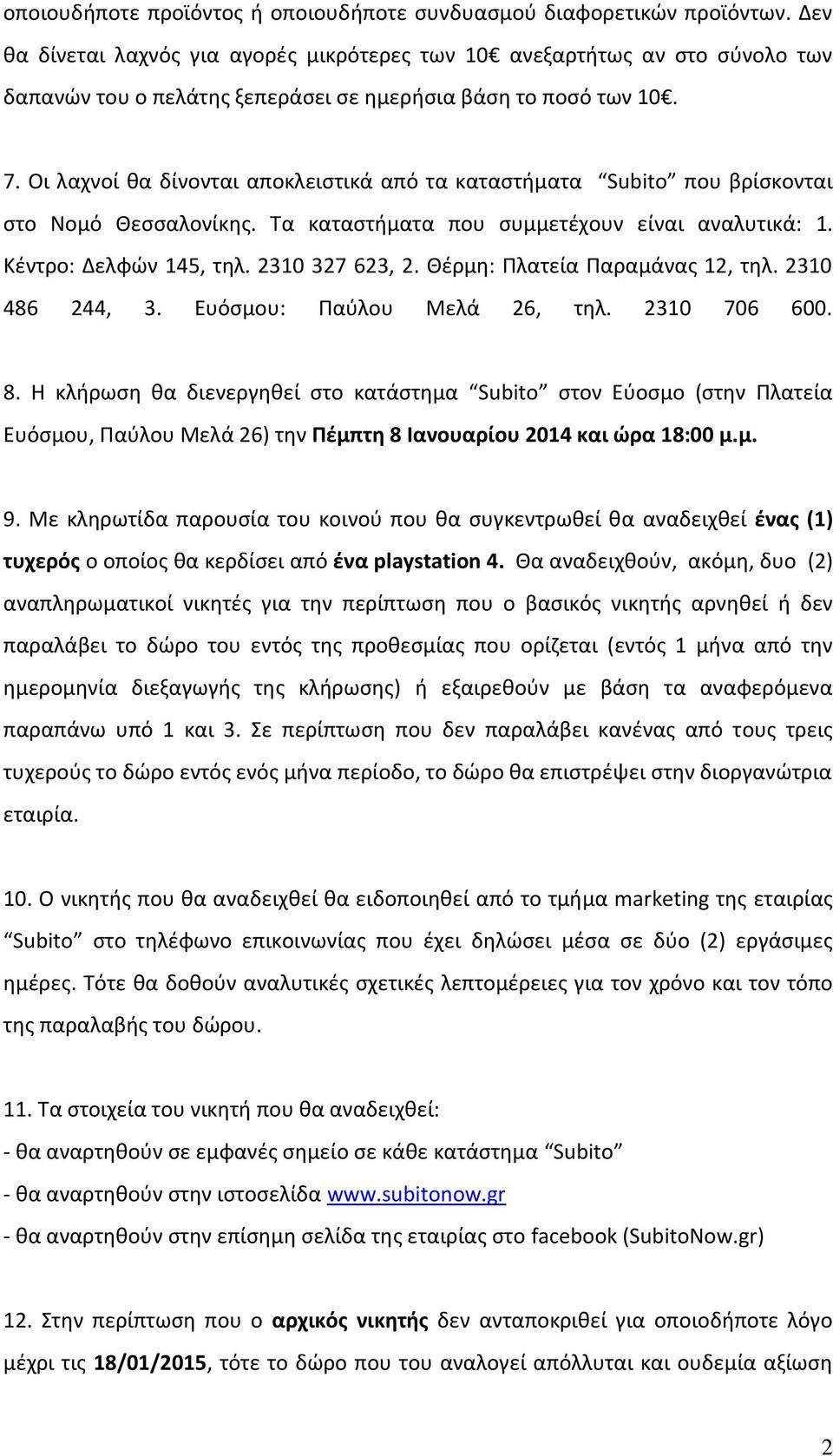 Οι λαχνοί θα δίνονται αποκλειστικά από τα καταστήματα Subito που βρίσκονται στο Νομό Θεσσαλονίκης. Τα καταστήματα που συμμετέχουν είναι αναλυτικά: 1. Κέντρο: Δελφών 145, τηλ. 2310 327 623, 2.