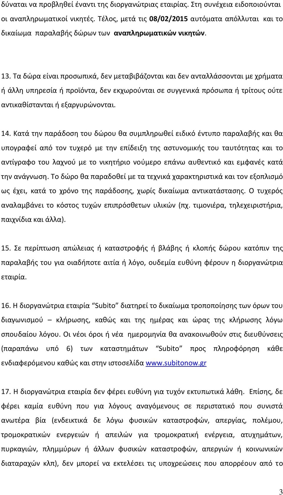 Τα δώρα είναι προσωπικά, δεν μεταβιβάζονται και δεν ανταλλάσσονται με χρήματα ή άλλη υπηρεσία ή προϊόντα, δεν εκχωρούνται σε συγγενικά πρόσωπα ή τρίτους ούτε αντικαθίστανται ή εξαργυρώνονται. 14.