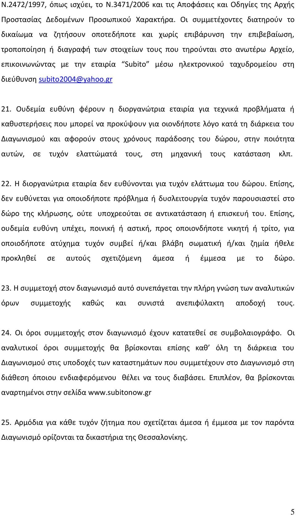 εταιρία Subito μέσω ηλεκτρονικού ταχυδρομείου στη διεύθυνση subito2004@yahoo.gr 21.