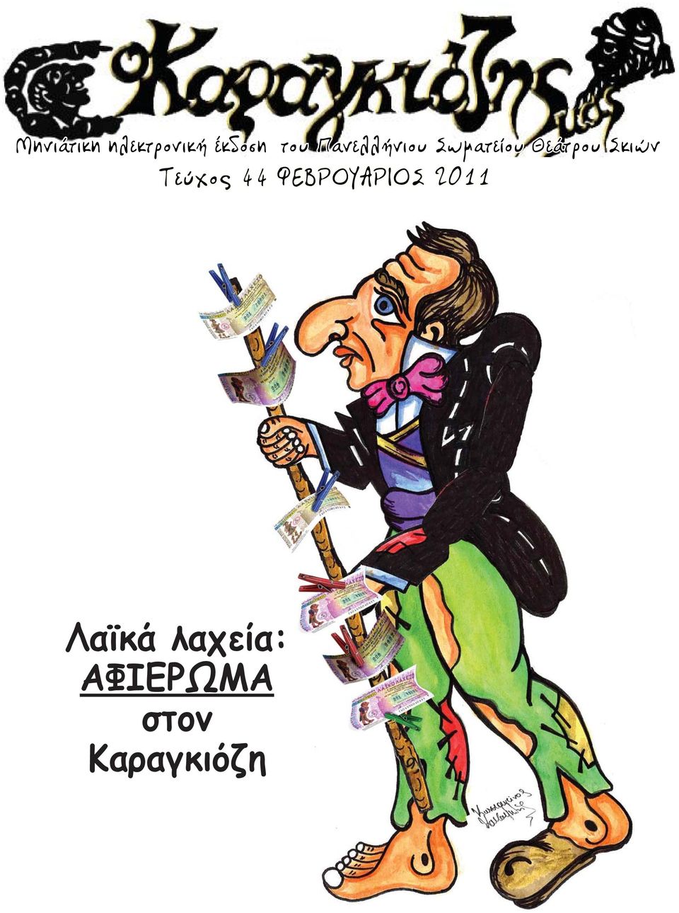 Σκιών Τεύχος 44 ΦΕΒΡΟΥΑΡΙΟΣ 2011