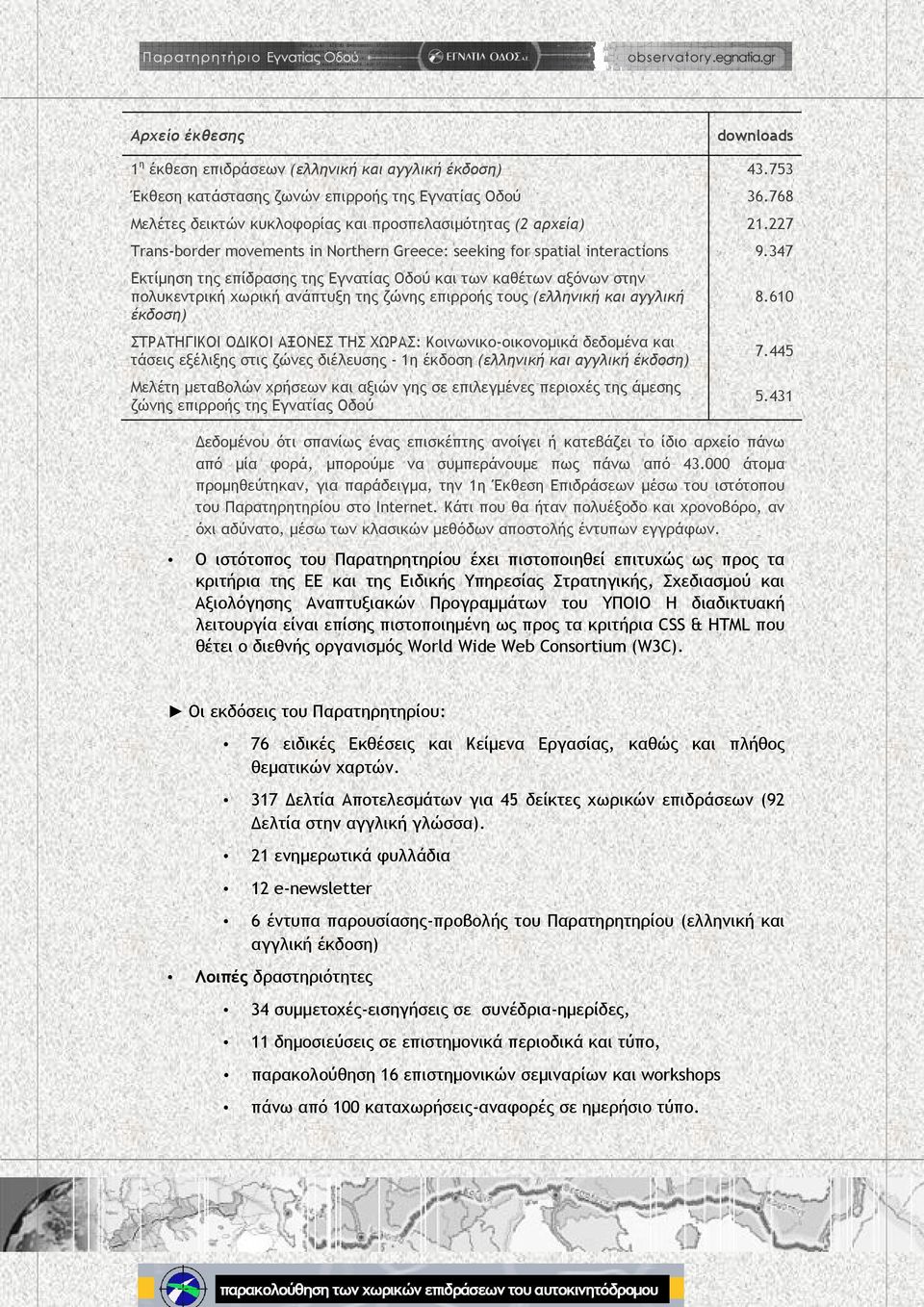347 Eκτίμηση της επίδρασης της Εγνατίας Οδού και των καθέτων αξόνων στην πολυκεντρική χωρική ανάπτυξη της ζώνης επιρροής τους (ελληνική και αγγλική έκδοση) ΣΤΡΑΤΗΓΙΚΟΙ ΟΔΙΚΟΙ ΑΞΟΝΕΣ ΤΗΣ ΧΩΡΑΣ: