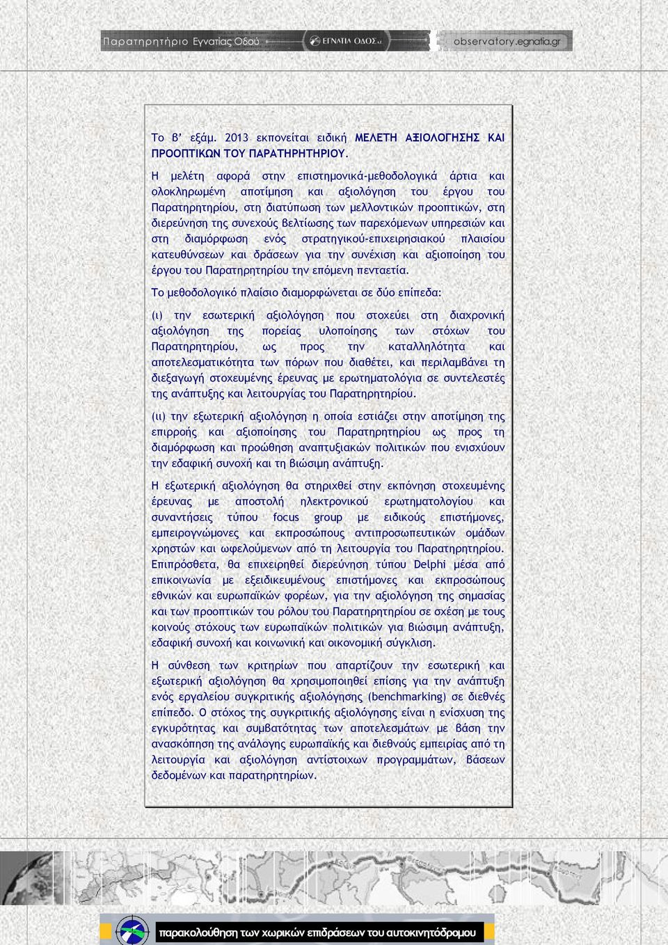 βελτίωσης των παρεχόμενων υπηρεσιών και στη διαμόρφωση ενός στρατηγικού-επιχειρησιακού πλαισίου κατευθύνσεων και δράσεων για την συνέχιση και αξιοποίηση του έργου του Παρατηρητηρίου την επόμενη