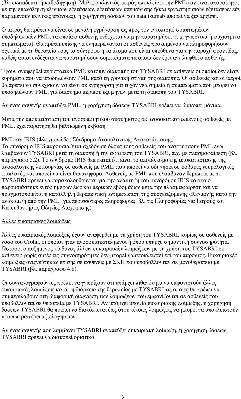 δόσεων του natalizumab μπορεί να ξαναρχίσει. Ο ιατρός θα πρέπει να είναι σε μεγάλη εγρήγορση ως προς τον εντοπισμό συμπτωμάτων υποδηλωτικών PML, τα οποία ο ασθενής ενδέχεται να μην παρατηρήσει (π.χ. γνωστικά ή ψυχιατρικά συμπτώματα).