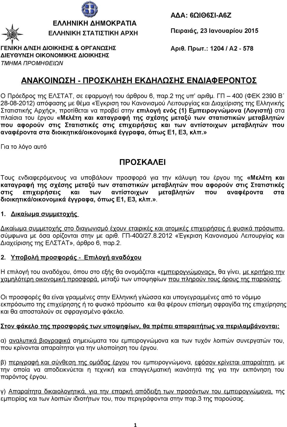 ΓΠ 400 (ΦΕΚ 2390 Β 28-08-2012) απόφασης με θέμα «Έγκριση του Κανονισμού Λειτουργίας και Διαχείρισης της Ελληνικής Στατιστικής Αρχής», προτίθεται να προβεί στην επιλογή ενός (1) Εμπειρογνώμονα