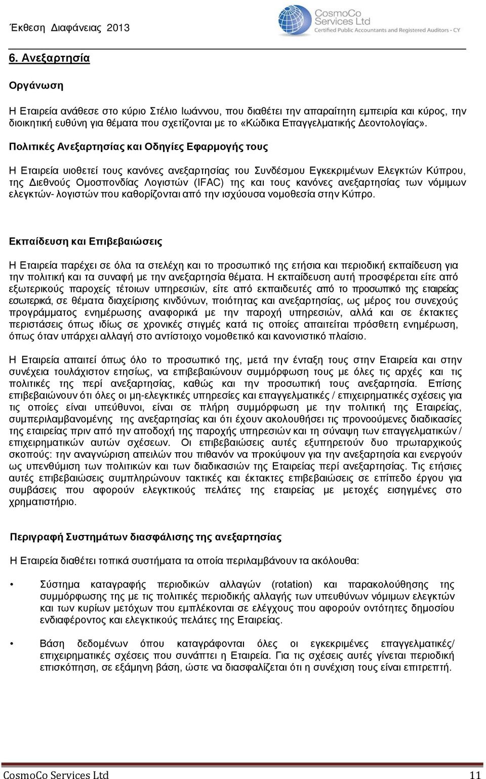 Πολιτικές Ανεξαρτησίας και Οδηγίες Εφαρμογής τους Η Εταιρεία υιοθετεί τους κανόνες ανεξαρτησίας του Συνδέσμου Εγκεκριμένων Ελεγκτών Κύπρου, της Διεθνούς Ομοσπονδίας Λογιστών (IFAC) της και τους