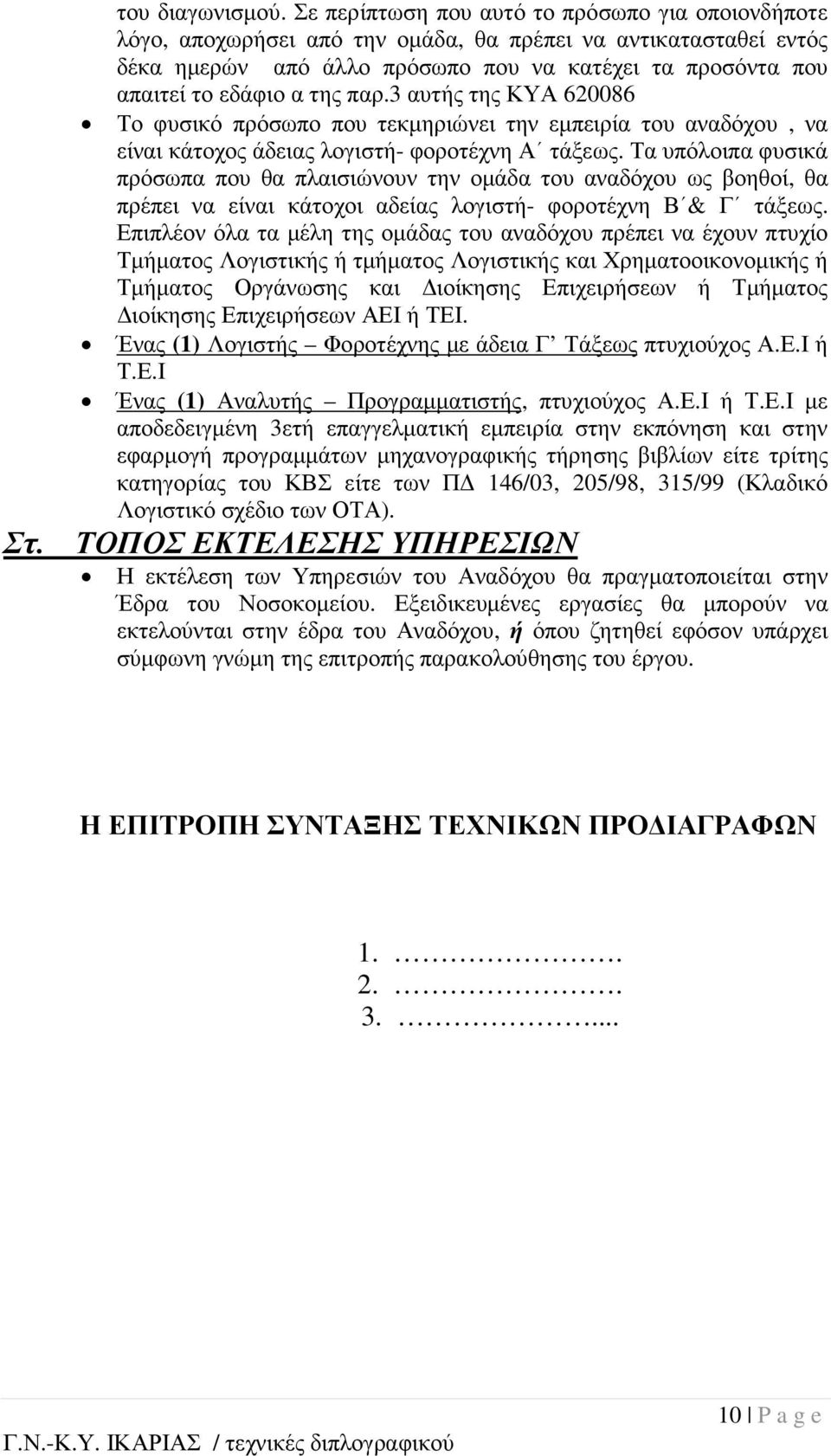 παρ.3 αυτής της ΚΥΑ 620086 Το φυσικό πρόσωπο που τεκµηριώνει την εµπειρία του αναδόχου, να είναι κάτοχος άδειας λογιστή- φοροτέχνη Α τάξεως.