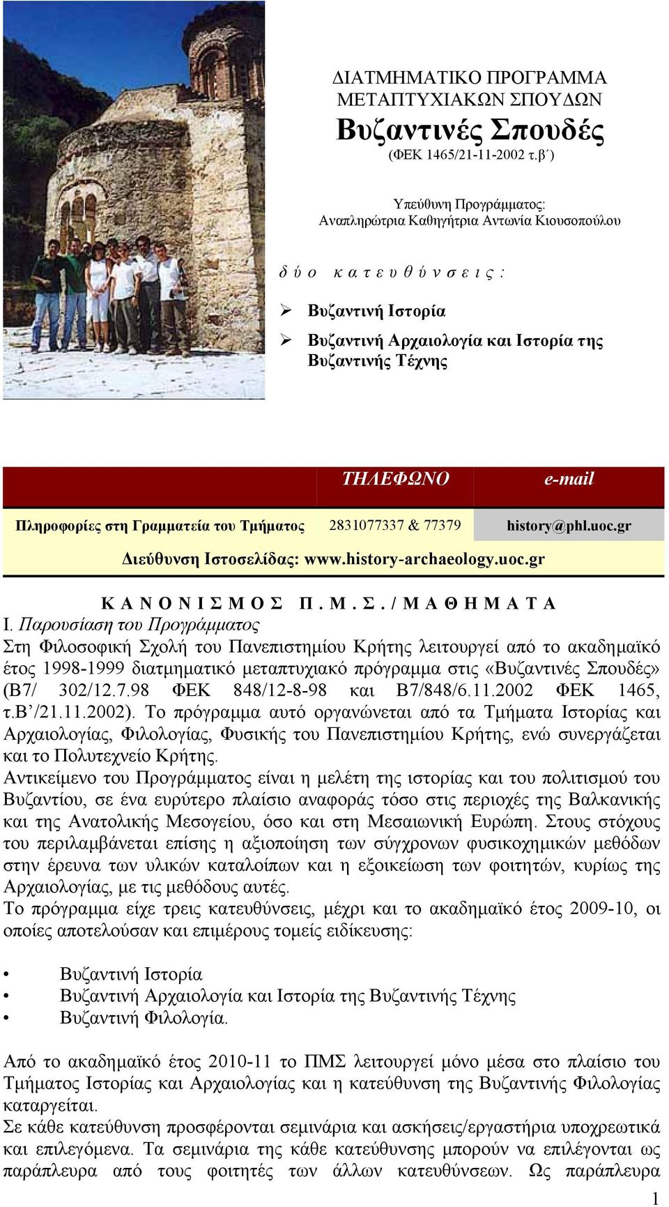 Γραµµατεία του Τµήµατος 2831077337 & 77379 history@phl.uoc.gr ιεύθυνση Ιστοσελίδας: www.history-archaeology.uoc.gr ΚΑΝΟΝΙΣΜΟΣ Π. Μ. Σ./ΜΑΘΗΜΑΤΑ Ι.