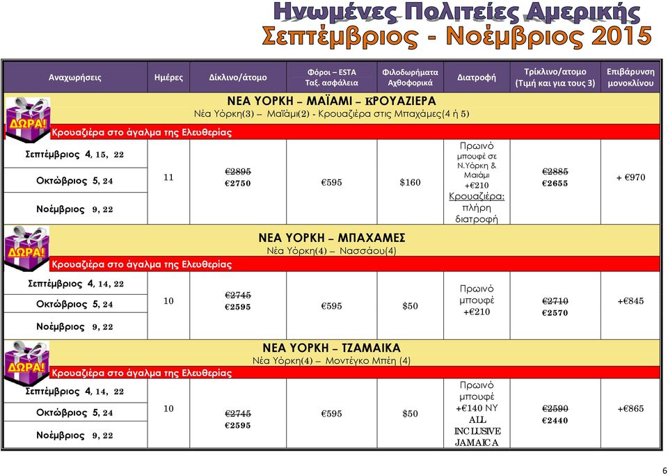 Υόρκη & Μαιάμι + 2 Κρουαζιέρα: πλήρη διατροφή 2885 2655 + 970 ΝΕΑ ΥΟΡΚΗ ΜΠΑΧΑΜΕΣ Νέα Υόρκη(4)