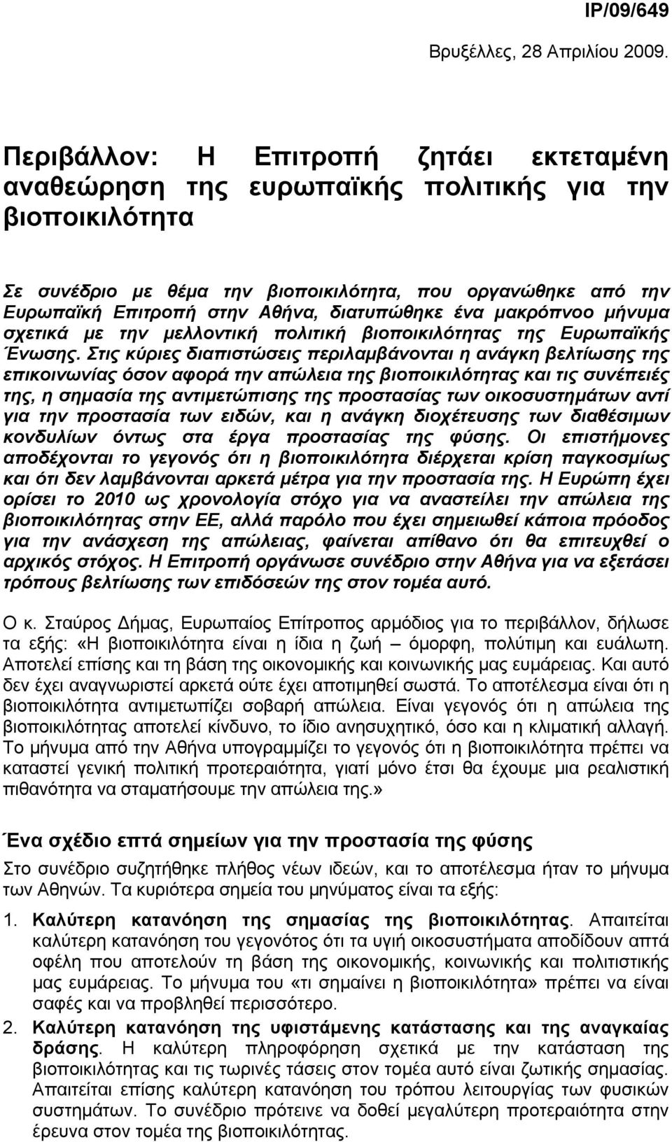 διατυπώθηκε ένα µακρόπνοο µήνυµα σχετικά µε την µελλοντική πολιτική βιοποικιλότητας της Ευρωπαϊκής Ένωσης.