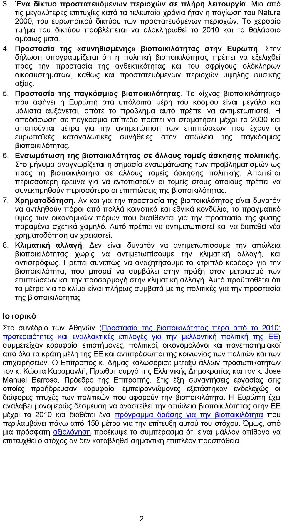 Το χερσαίο τµήµα του δικτύου προβλέπεται να ολοκληρωθεί το 2010 και το θαλάσσιο αµέσως µετά. 4. Προστασία της «συνηθισµένης» βιοποικιλότητας στην Ευρώπη.