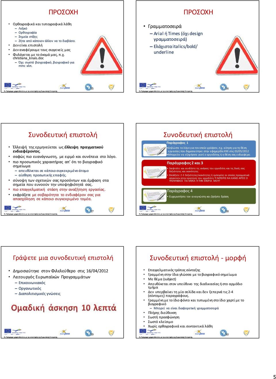 Γραμματοσειρά Arial ή Times (όχι design γραμματοσειρά) Ελάχιστα italics/bold/ underline 25 26 Συνοδευτική επιστολή Έλλειψή της ερμηνεύεται ως έλλειψη πραγματικού ενδιαφέροντος.