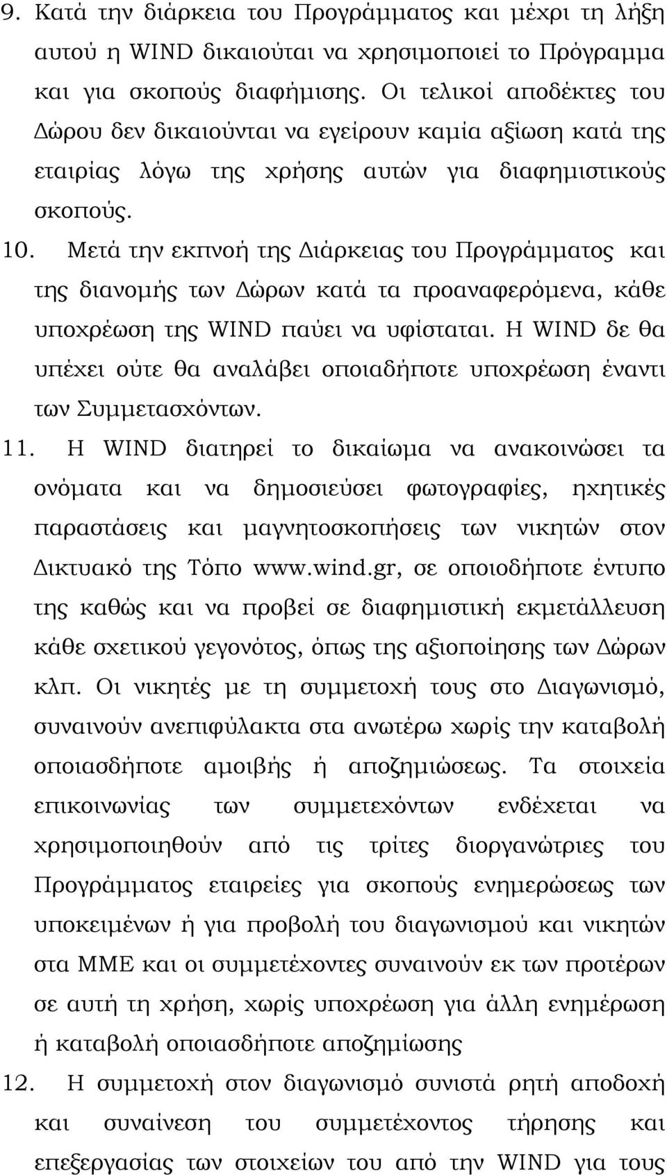 Μετά την εκπνοή της Διάρκειας του Προγράμματος και της διανομής των Δώρων κατά τα προαναφερόμενα, κάθε υποχρέωση της WIND παύει να υφίσταται.