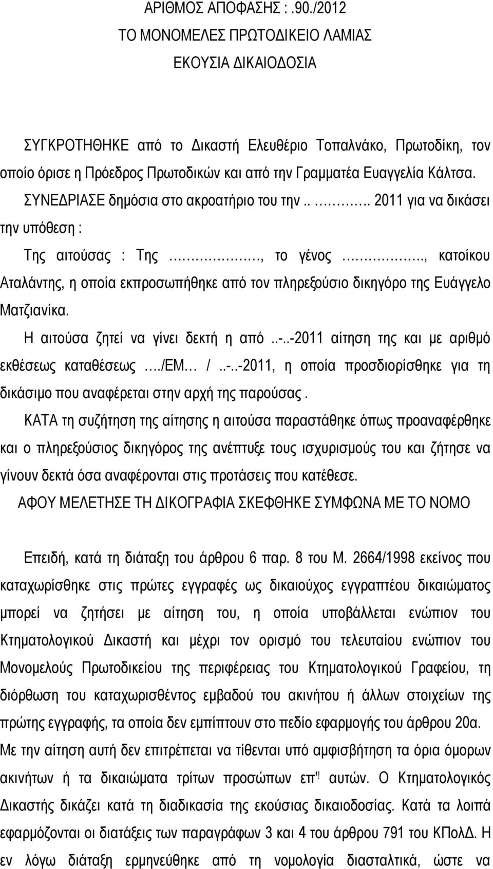 ΣΥΝΕΔΡΙΑΣΕ δημόσια στο ακροατήριο του την... 2011 για να δικάσει την υπόθεση : Της αιτούσας : Της, το γένος.