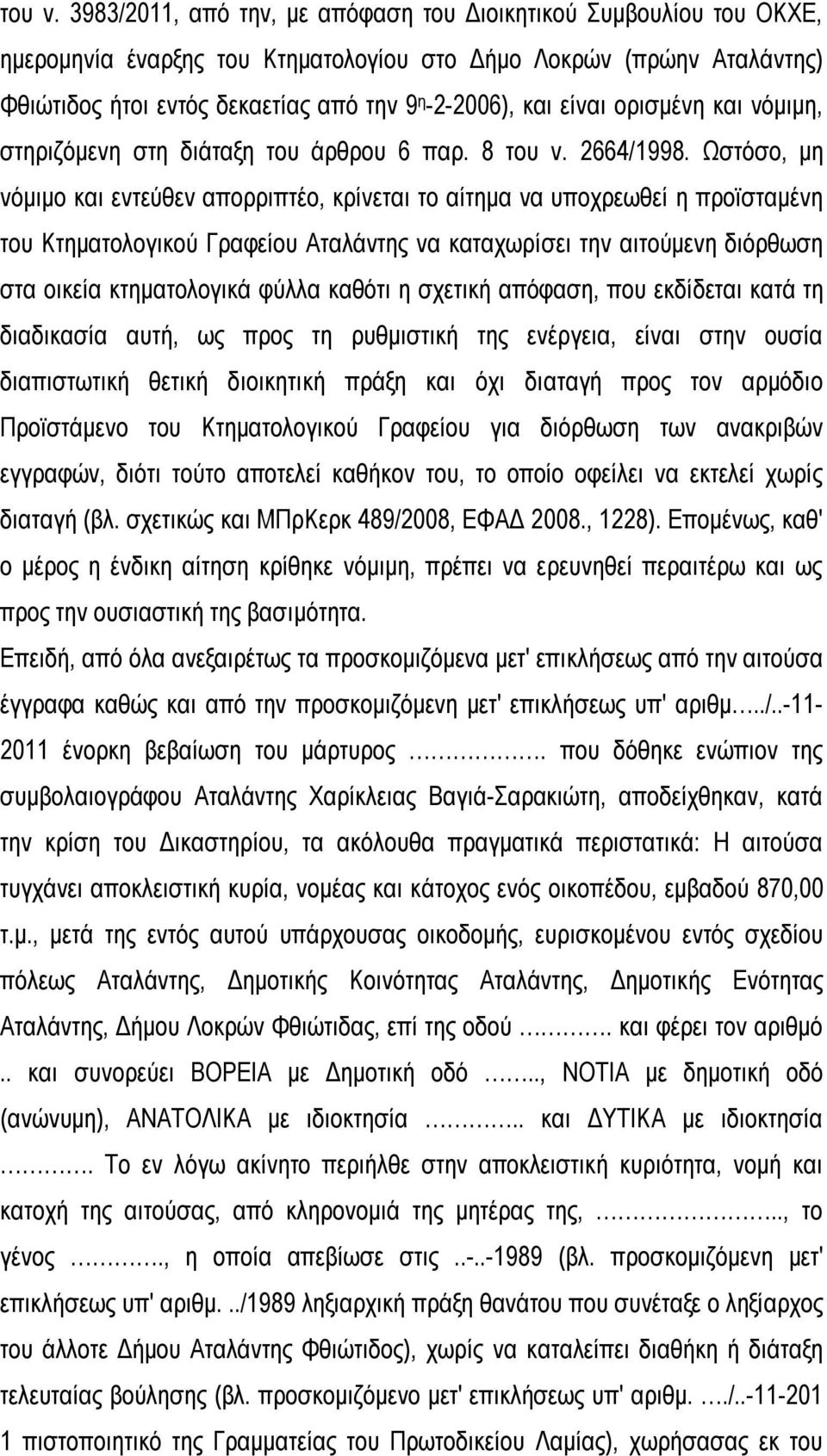 είναι ορισμένη και νόμιμη, στηριζόμενη στη διάταξη του άρθρου 6 παρ. 8  2664/1998.