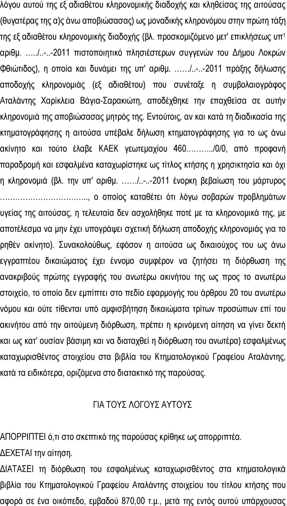 .-2011 πιστοποιητικό πλησιέστερων συγγενών του Δήμου Λοκρών Φθιώτιδος), η οποία και δυνάμει της υπ' αριθμ. /..-..-2011 πράξης δήλωσης αποδοχής κληρονομιάς (εξ αδιαθέτου) που συνέταξε η συμβολαιογράφος Αταλάντης Χαρίκλεια Βάγια-Σαρακιώτη, αποδέχθηκε την επαχθείσα σε αυτήν κληρονομιά της αποβιώσασας μητρός της.
