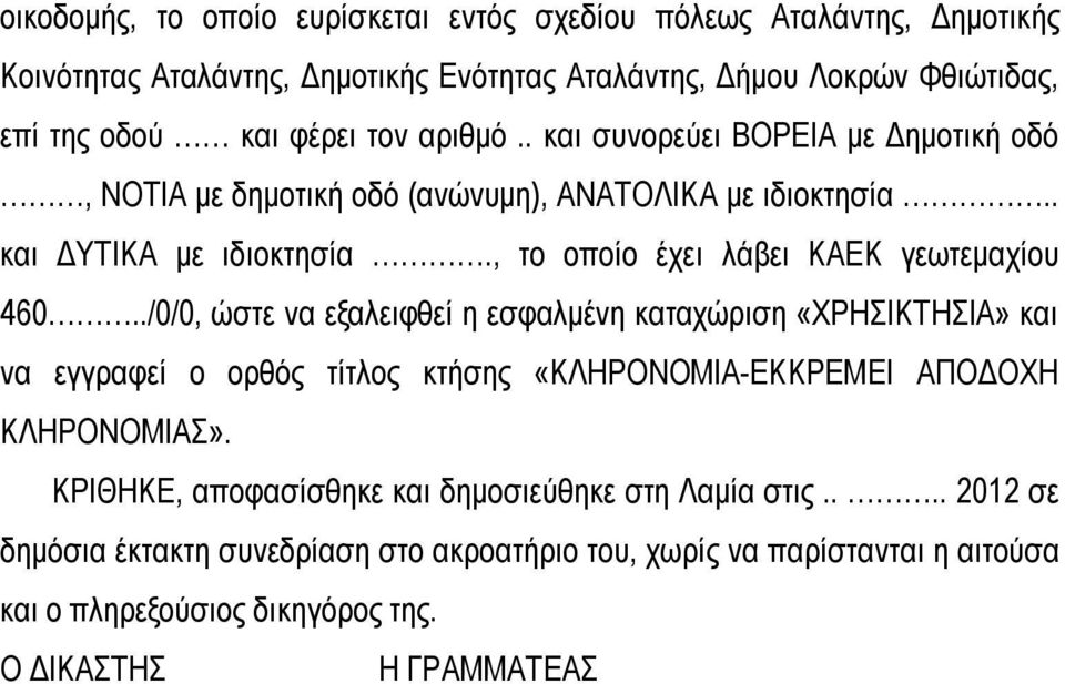 , το οποίο έχει λάβει ΚΑΕΚ γεωτεμαχίου 460.