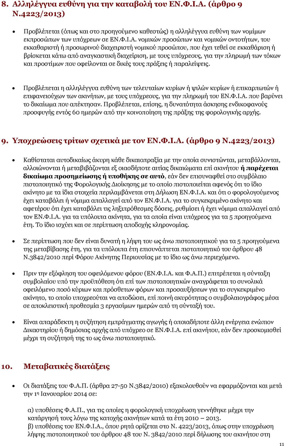 των τόκων και προστίμων που οφείλονται σε δικές τους πράξεις ή παραλείψεις.