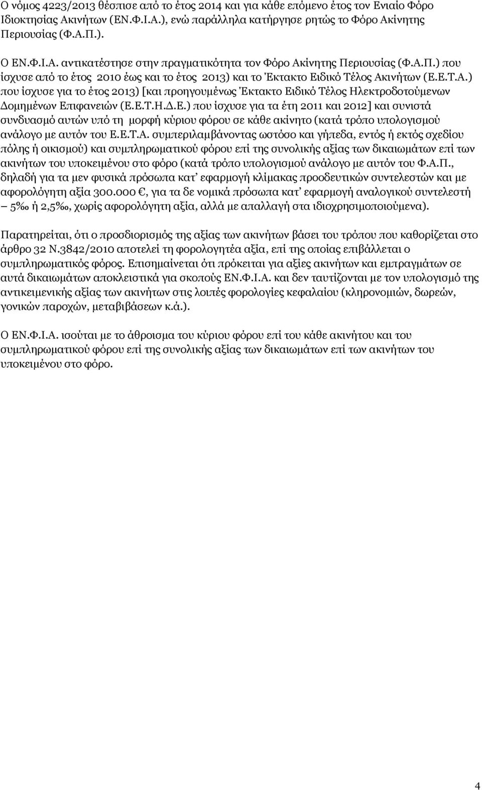 Ε.Τ.Η.Δ.Ε.) που ίσχυσε για τα έτη 2011 και 2012] και συνιστά συνδυασμό αυτών υπό τη μορφή κύριου φόρου σε κάθε ακίνητο (κατά τρόπο υπολογισμού ανάλογο με αυτόν του Ε.Ε.Τ.Α.