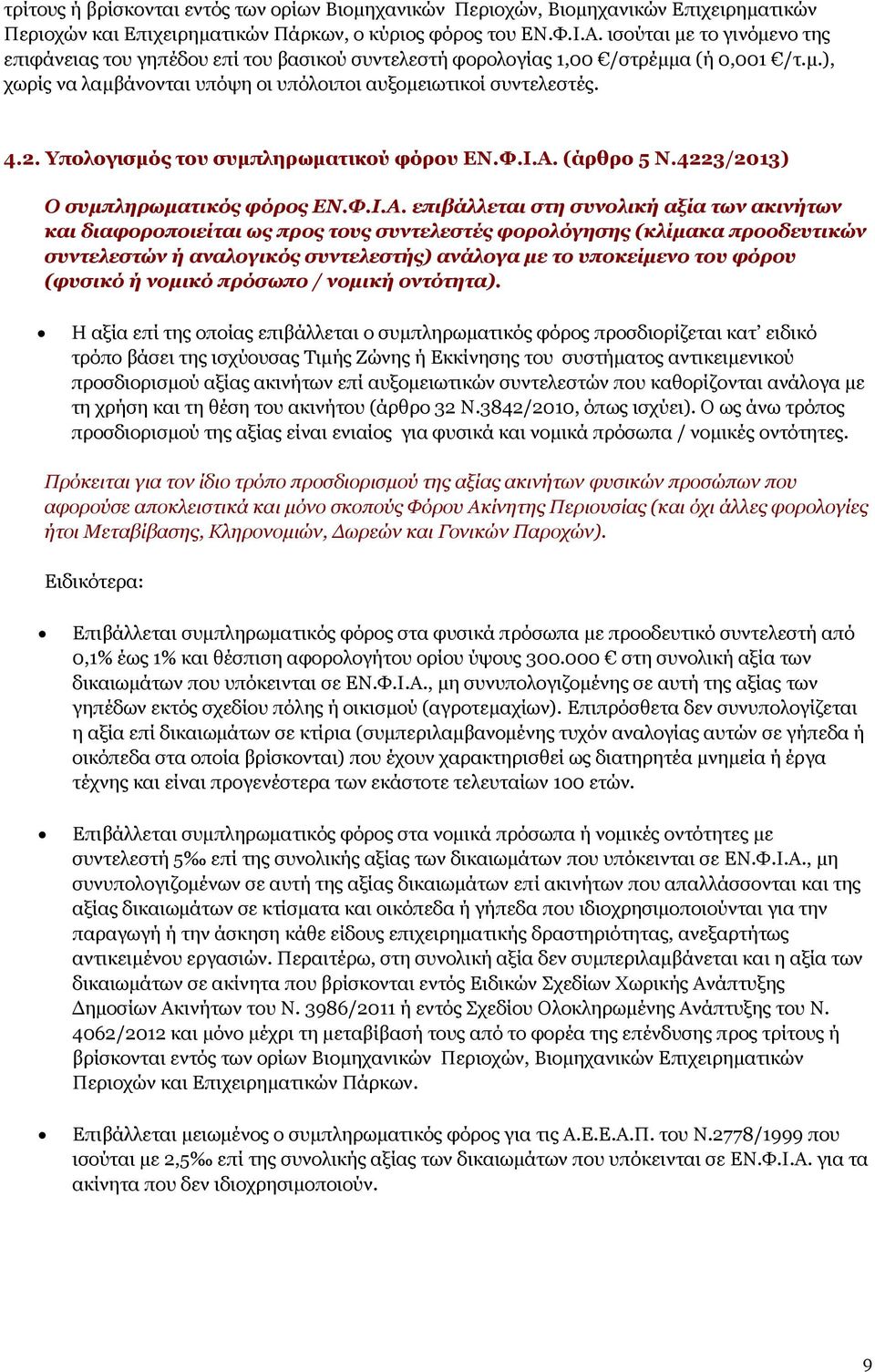 Υπολογισμός του συμπληρωματικού φόρου ΕΝ.Φ.Ι.Α.