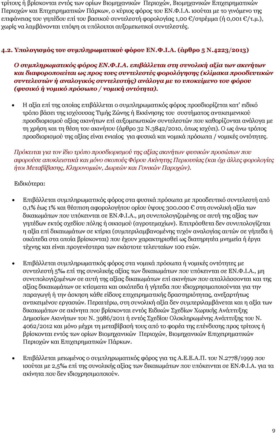 Υπολογισμός του συμπληρωματικού φόρου ΕΝ.Φ.Ι.Α.