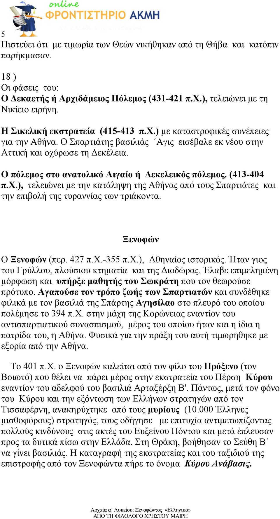 Ο πόλεµος στο ανατολικό Αιγαίο ή εκελεικός πόλεµος. (413-404 π.χ.), τελειώνει µε την κατάληψη της Αθήνας από τους Σπαρτιάτες και την επιβολή της τυραννίας των τριάκοντα. Ξενοφών Ο Ξενοφών (περ. 427 π.