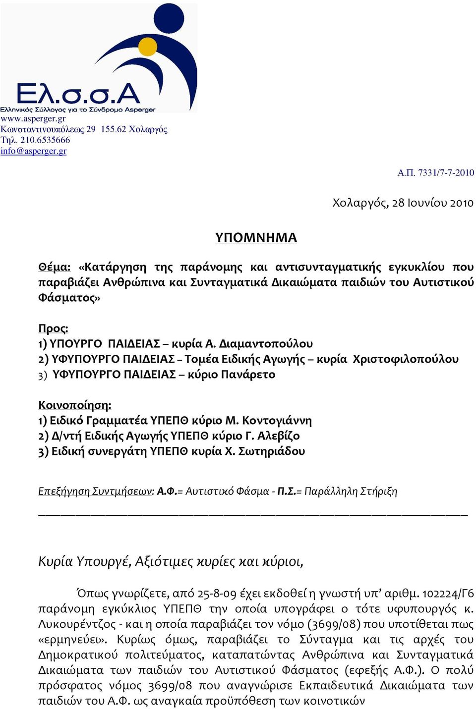 Προσ: 1) ΤΠΟΤΡΓΟ ΠΑΙΔΕΙΑ κυρία Α. Διαμαντοπούλου 2) ΤΥΤΠΟΤΡΓΟ ΠΑΙΔΕΙΑ Σομέα Ειδικήσ Αγωγήσ κυρία Φριςτοφιλοπούλου 3) ΤΥΤΠΟΤΡΓΟ ΠΑΙΔΕΙΑ κύριο Πανάρετο Κοινοποίηςη: 1) Ειδικό Γραμματέα ΤΠΕΠΘ κύριο Μ.