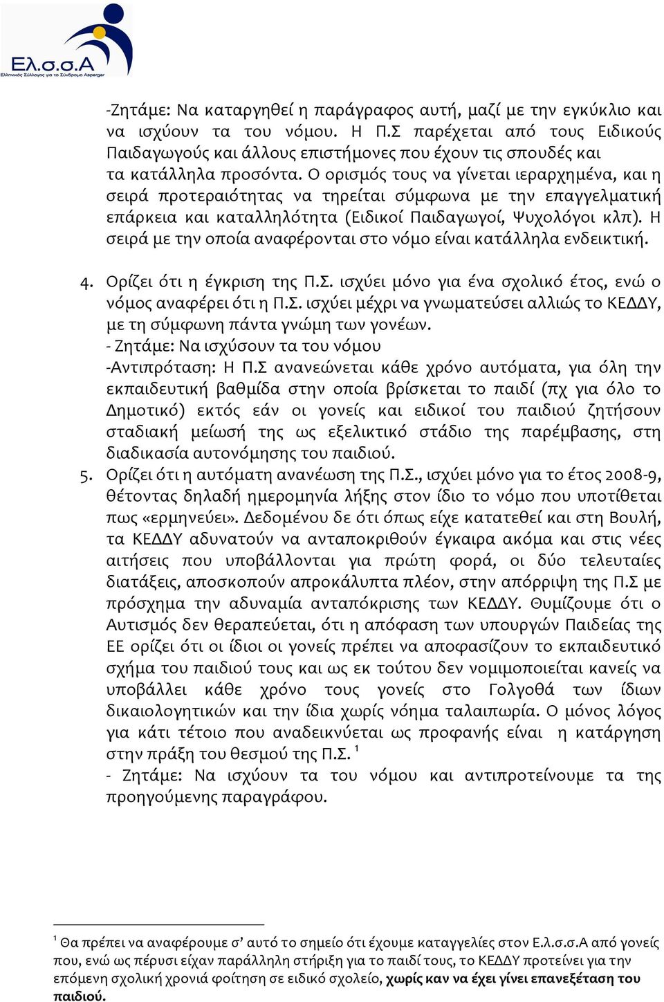 Ο οριςμόσ τουσ να γύνεται ιεραρχημϋνα, και η ςειρϊ προτεραιότητασ να τηρεύται ςύμφωνα με την επαγγελματικό επϊρκεια και καταλληλότητα (Ειδικού Παιδαγωγού, Ψυχολόγοι κλπ).