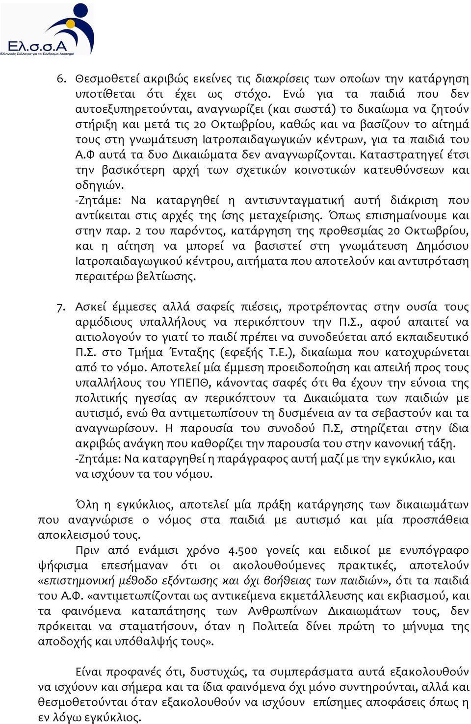 κϋντρων, για τα παιδιϊ του Α.Φ αυτϊ τα δυο Δικαιώματα δεν αναγνωρύζονται. Καταςτρατηγεύ ϋτςι την βαςικότερη αρχό των ςχετικών κοινοτικών κατευθύνςεων και οδηγιών.