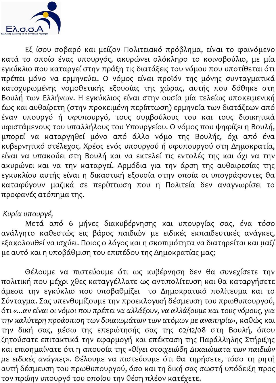 Η εγκύκλιοσ εύναι ςτην ουςύα μύα τελεύωσ υποκειμενικό ϋωσ και αυθαύρετη (ςτην προκειμϋνη περύπτωςη) ερμηνεύα των διατϊξεων από ϋναν υπουργό ό υφυπουργό, τουσ ςυμβούλουσ του και τουσ διοικητικϊ