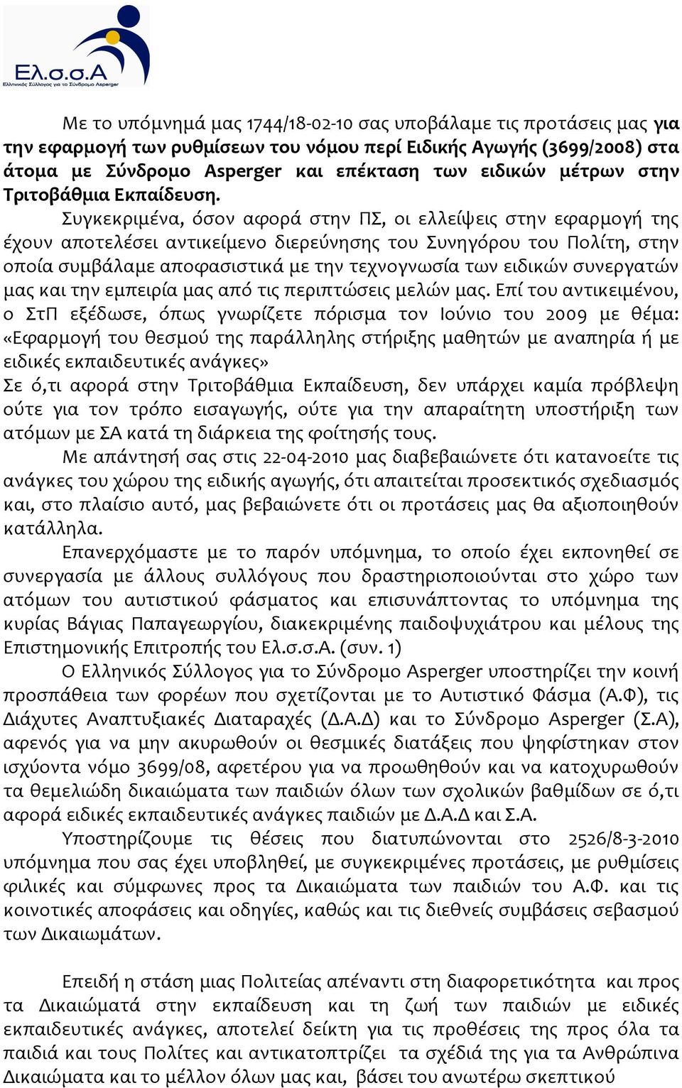 Συγκεκριμϋνα, όςον αφορϊ ςτην ΠΣ, οι ελλεύψεισ ςτην εφαρμογό τησ ϋχουν αποτελϋςει αντικεύμενο διερεύνηςησ του Συνηγόρου του Πολύτη, ςτην οπούα ςυμβϊλαμε αποφαςιςτικϊ με την τεχνογνωςύα των ειδικών