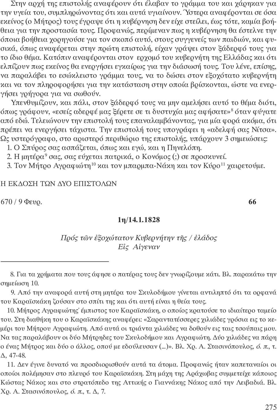 Προφανώς, περίμεναν πως η κυβέρνηση θα έστελνε την όποια βοήθεια χορηγούσε για τον σκοπό αυτό, στους συγγενείς των παιδιών, και φυσικά, όπως αναφέρεται στην πρώτη επιστολή, είχαν γράψει στον ξάδερφό