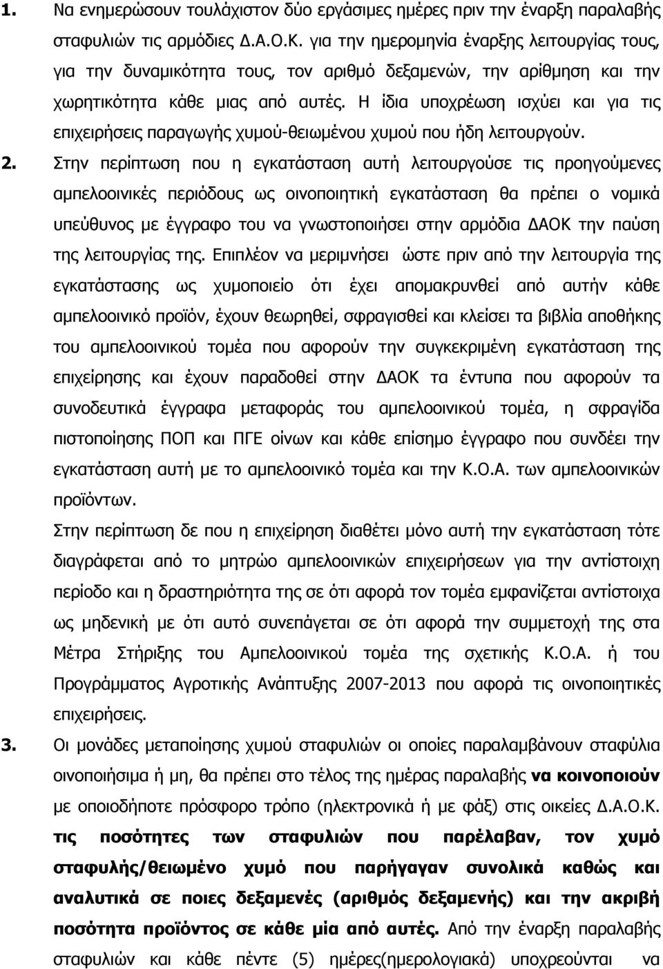 Η ίδια υποχρέωση ισχύει και για τις επιχειρήσεις παραγωγής χυµού-θειωµένου χυµού που ήδη λειτουργούν. 2.